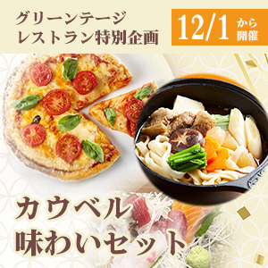 12月1日~開催 特別企画カウベル味わいセット