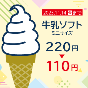 11月14日まで牛乳ソフト(ミニサイズ)を特別価格110円で提供