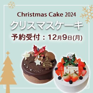 クリスマスケーキ 2024年12月9日までご予約受付中