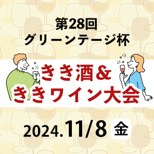 11月8日きき酒・ききワイン大会開催！ただいま準備中