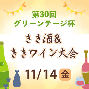第30回グリーンテージ杯きき酒＆ききワイン大会