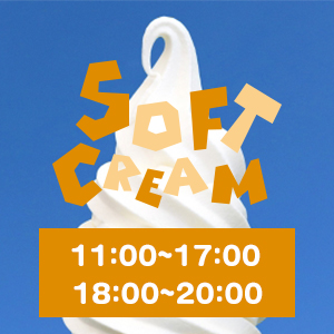 ソフトクリームリニューアル
