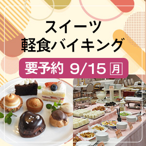 スイーツ軽食バイキング