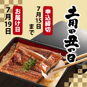 【7/19お届け】グリーンテージの土用の丑の日セット