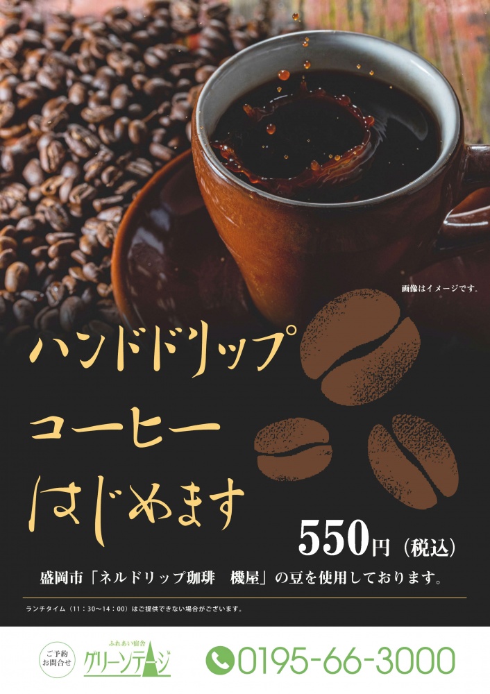 ハンドドリップコーヒー５５０円