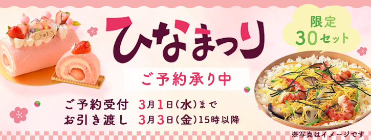3月3日はひな祭り　ロールケーキ・ちらし寿司セットご予約承り中 2023