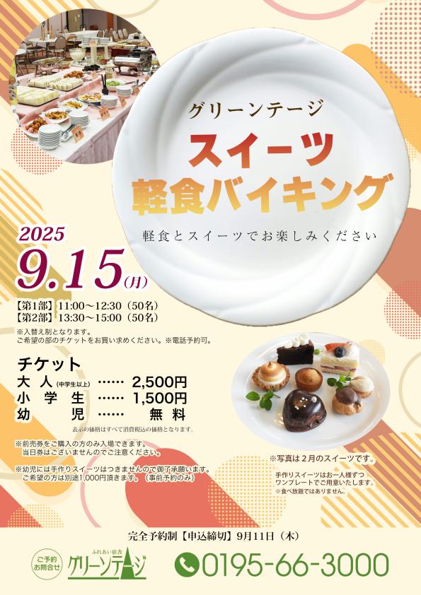 スイーツ軽食バイキング