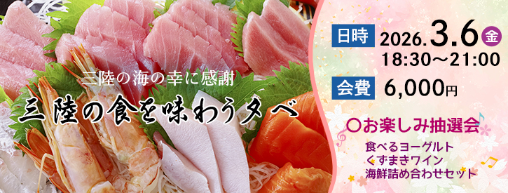 三陸の食を味わう夕べ2026年3月6日(金)